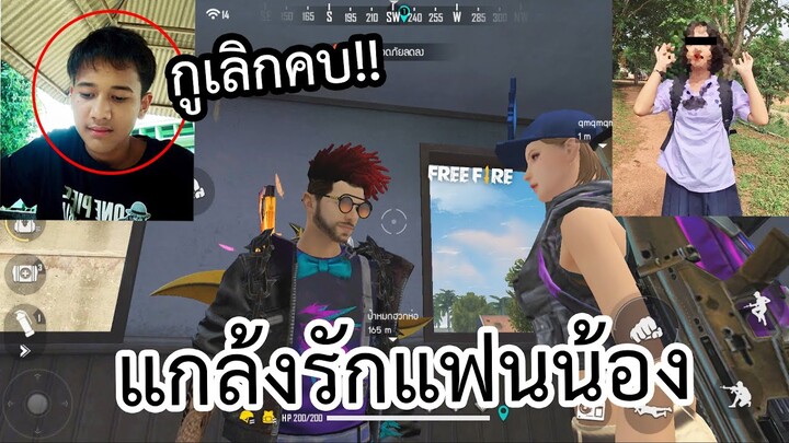 FreeFire  - แกล้ง! เป็นแฟนกับคนคุยลูกแคลน โดนด่ายับงอนหนีไปเลย!!