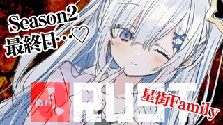 【RUST】Season2最終日♡星街Familyいきます♡【天音かなた/ホロライブ】
