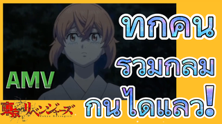 [โตเกียว รีเวนเจอร์ส] AMV | ทุกคน รวมกลุ่มกันได้แล้ว!