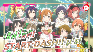 เลิฟไลฟ์!|การปรากฏตัวครั้งแรกของSTART:DASH!! μ's!_2