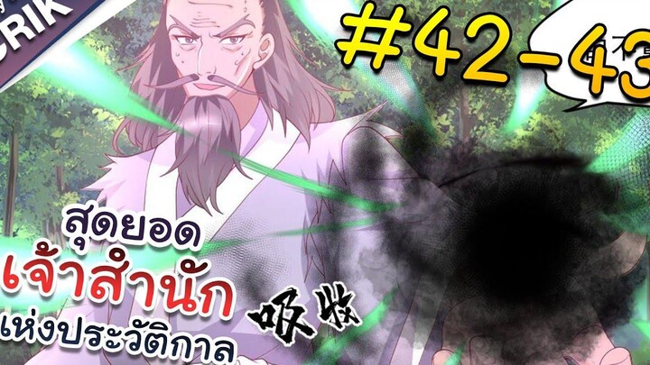 พากย์มังงะ สุดยอดเจ้าสำนักแห่งประวัติกาล ตอนที่ 42-43 มังงะจีน/มังงะต่างโลก/พระเอกเทพ