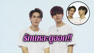 บุ๋น - เปรม ใส่ใจทุกรายละเอียดของกันและกัน รักน้องแหละดูออก!!