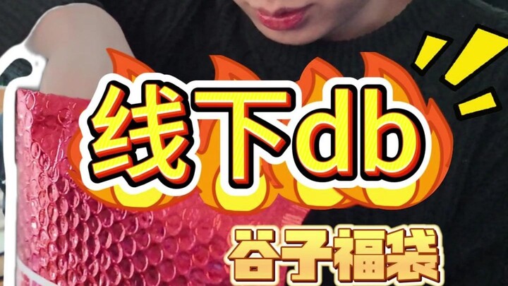 《福袋》