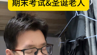 期末考试&圣诞老人