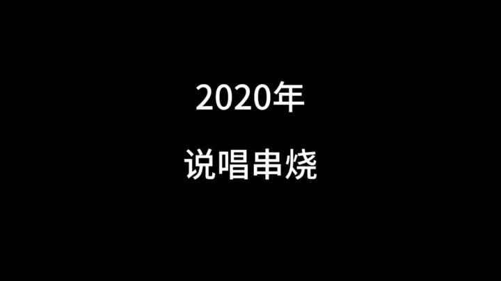 2020说唱串烧#沙雕动画