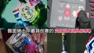 盘点假面骑士中最具创意的变身强化道具(个人向)