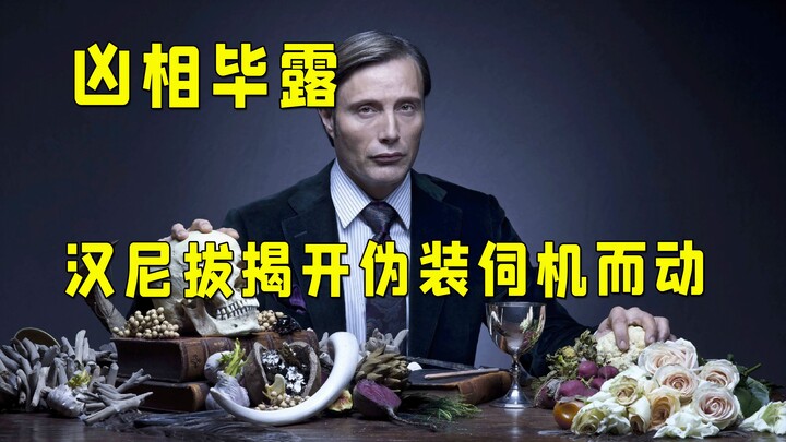 “ขอโทษนะที่รัก ฉันไม่สามารถปกป้องเธอต่อไปได้แล้ว” ฮันนิบาลเผยโฉมหน้าที่แท้จริงอันน่าหวาดกลัว