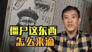 港片里的僵尸何时出现的？以及，僵尸这东西是怎么来的？