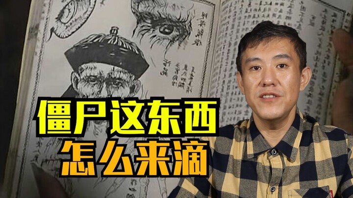 港片里的僵尸何时出现的？以及，僵尸这东西是怎么来的？