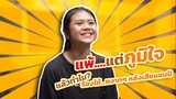 คุยสบายๆกับ "แอ้ม ดวลเพลงชิงทุน" หลังจบแชมป์ ชีวิตเป็นอย่างไร , แพ้...เพราะอะไร?