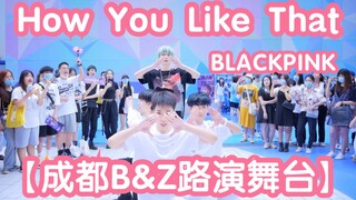 纯男生版【成都B&Z路演舞台】blackpink-how you like that(kpop in public  成都路演舞台random dance成都站
