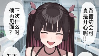 非常想和我一直粘在一起的可爱地雷系女友1~10p，约会吧？