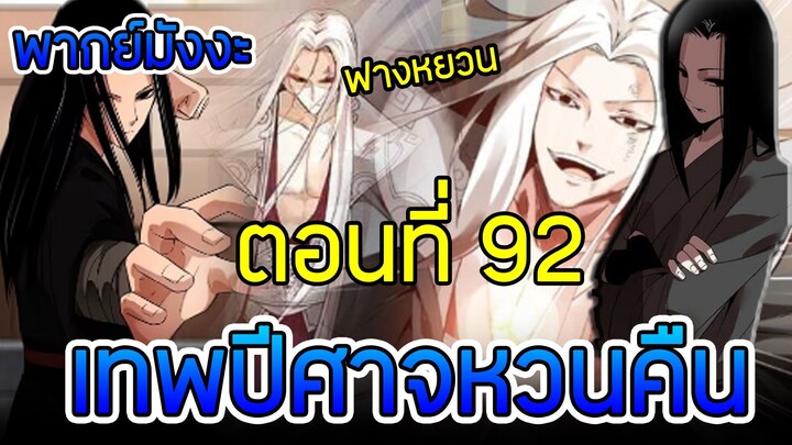 มังงะ เทพปีศาจหวนคืน (ฟางหยวน) ตอนที่ 92
