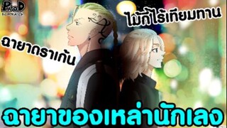[สปอย]โตเกียว รีเวนเจอร์ส - รวมฉายาของเหล่านักเลงแต่ละแก็ง [KOMNA CHANNEL]