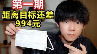 拿一个口罩换到1000元要多久？我用行动告诉你【第一期】