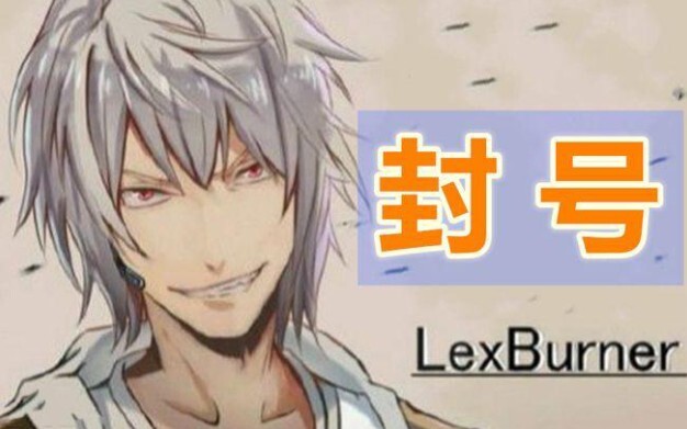 2021.2.2留档 LexBurner