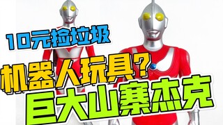 机器人玩具？巨大山寨杰克软胶             【10元捡垃圾·真】第35期 盗版杰克奥特曼软胶模型玩具