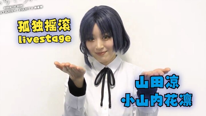 【熟肉】2024「孤独摇滚！」山田凉役小山内花凛 舞台剧公演前感想