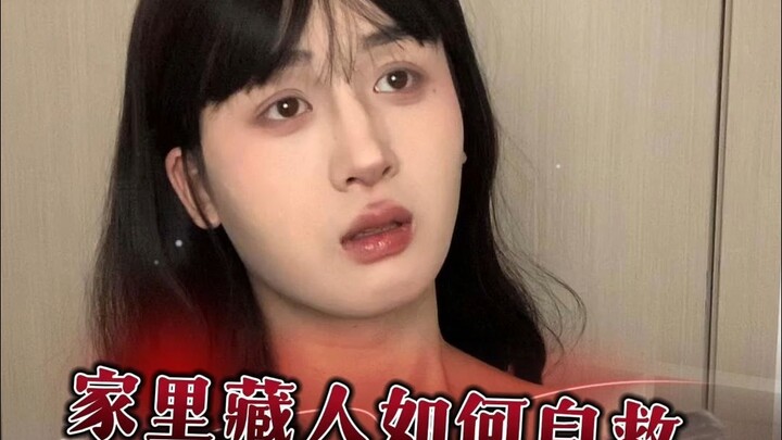 家里藏人该如何自救，我希望你们永远用不上！