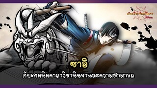 ซาอิ กับทักษะและความสามารถด้านต่างๆ (Sai's Abilities) | พันธมิตรนินจา โอ้โฮเฮะ