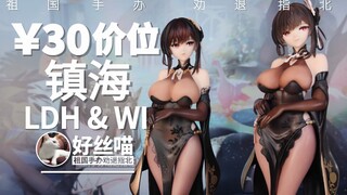 不是600多的买不起，而是30多的更有性价比~ 镇海LDH&WI版 奇奢华苑《碧蓝航线》【祖国手办 劝退指北】【妈不打】