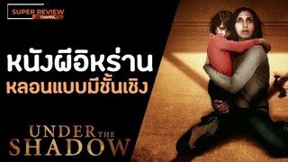 ผีทะลุบ้าน Under the Shadow (2016) |รีวิว เปิดเผยเนื้อหาบางส่วน|