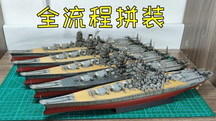 【随便玩玩】 富士美 舰NEXT 1/700 NX1大和号1945（最终时）模型直做