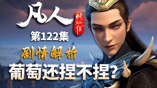风兮提前出场，葡萄仙子文思月会被删吗？-【凡人修仙传解析-122】