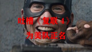 今天就是要来吐槽《复联4》！为美队正名！不喜勿看！