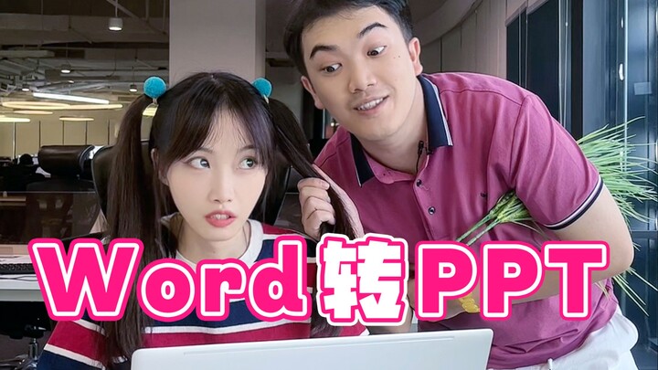 สรุปประจำปี แปลงเป็นพาวเวอร์พอยต์ได้ในคลิกเดียว?