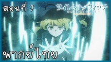 Silent Witch ความลับของแม่มดแห่งความเงียบ ตอนที่ 8-2 แก้สมการ [พากย์ไทย]