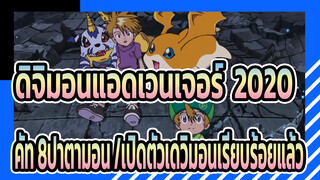 [ดิจิมอนแอดเวนเจอร์:(2020)]คัท 8ปาตามอน /เปิดตัวเดวิมอนเรียบร้อยแล้ว