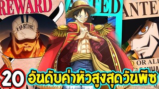 วันพีช : 20 อันดับค่าหัวสูงสุดโลกวันพีซ [ ค่าหัวทหารเรือ&โจรสลัดทั้งหมด ] - OverReview