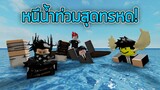 ROBLOX - หนีน้ำท่วมสุดทรหด!💦