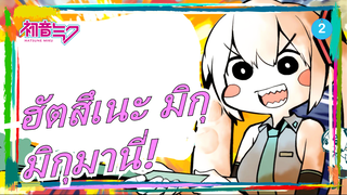 ฮัตสึเนะ มิกุ|[MADวาดมือ]มิกุมานี่!_2