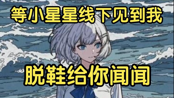 辟谣！等见面让柚恩闻闻我的小脚，肯定是香香的！