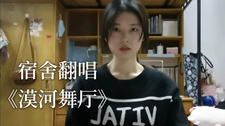 宿舍翻唱《漠河舞厅》