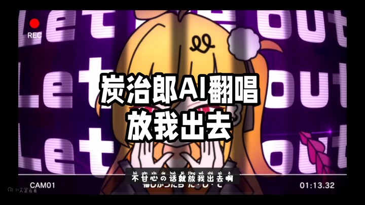 ผลงานต่อเนื่อง, คามาโดะ ทันจิโร่ ร้องเพลงโดย AI