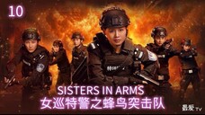 🇨🇳 女巡特警之蜂鸟突击队 Sisters in Arms 2025 (S1 E10/24, with English subtitles)