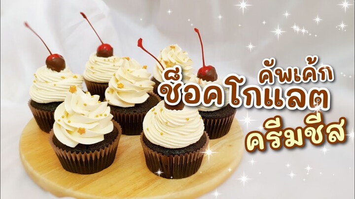 คัพเค้กช็อคโกแลตครีมชีส | Cupcakes Choccolate Creamcheese | ทำง่ายมือใหม่ต้องลอง