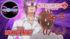 Super Lovers ss2 Ep.3 (พากย์ไทย) 1/6