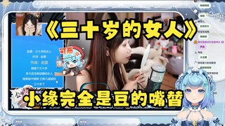 【恬豆】直播看“小缘吐槽《三十岁的女人》”字字诛心🤣小缘完全是牢豆的嘴替，心有灵犀啊😈