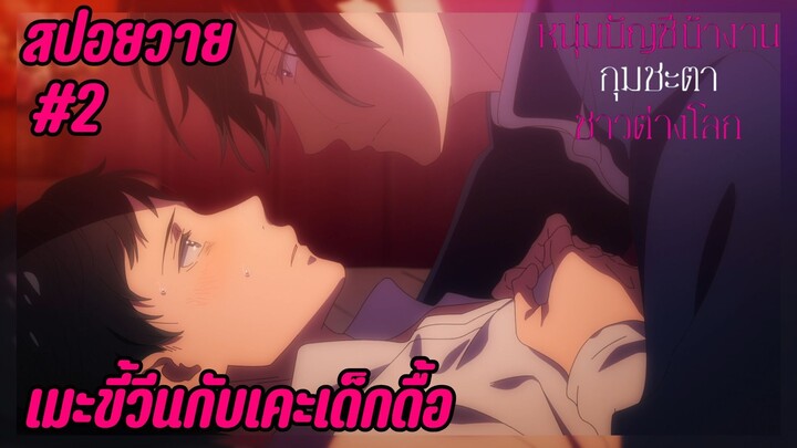 สปอยอนิเมะวาย - เมะขี้วีน I EP.2 I sekai no Sata wa Shachiku Shida หนุ่มบัญชีบ้างานกุมชะตาชาวต่างโลก