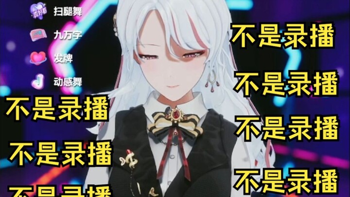 人机柚恩为了证明是在直播，一边跳舞一边念叨不是录播不是录播不是录播