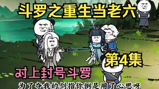 第四集：开局就对上封号斗罗？