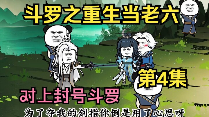 第四集：开局就对上封号斗罗？