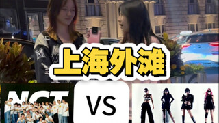 上海外滩kpop街头采访！