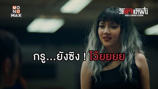 กรู...ยังซิงโว้ยยยยย  | วัยบ้าคว้าฝัน (Fierce & Furious Academy) | ไฮไลท์ Ep.4