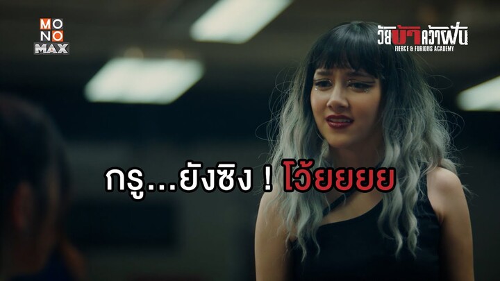 กรู...ยังซิงโว้ยยยยย  | วัยบ้าคว้าฝัน (Fierce & Furious Academy) | ไฮไลท์ Ep.4