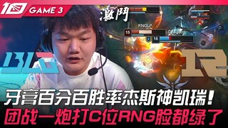 BLG vs RNG 牙膏百分百胜率杰斯神凯瑞！团战一炮打C位RNG脸都绿了！ Game 3 | 2023 LPL夏季赛精华